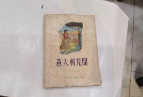 意大利见闻  1957年1印