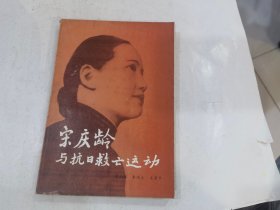 宋庆龄与抗日救亡运动