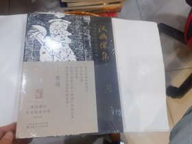 鲁迅辑印美术图录全集.（第四卷），汉画像集.2  店