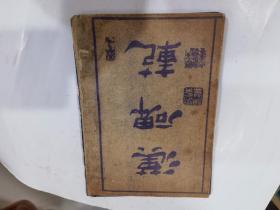 【复印件】 汉碑范 看纸张应80年代复.印.本).
