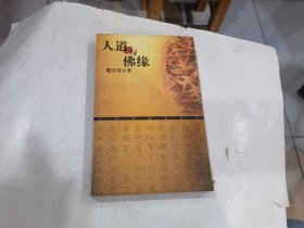 人道与佛缘