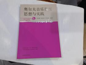 奥尔夫音乐教育思想与实践（新版）