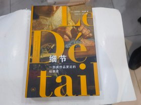 细节：一部离作品更近的绘画史  店