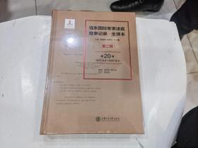 远东国际军事法庭庭审记录 全译本 第二辑 （第20卷） 1947.6.4--1947.8.4