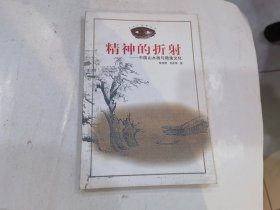 精神的折射 中国山水画与隐逸文化