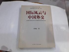 王海运将军文集国际观察与思考  国际风云与中国外交