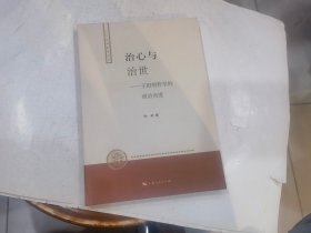 治心与治世：王阳明哲学的政治向度