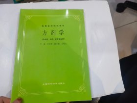 高等医药院校教材：方剂学（供中医、中药、针灸专业用）..