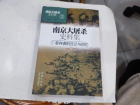 南京大屠杀史料集3：幸存者的日记与回忆