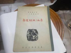 彦涵木刻选集（ 民国三十八年初版 版画丛书之二）顾页少半张.内容全.其于品好