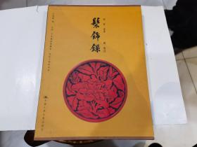 髹饰录（有涵套）王世襄著   2004年1版1印   库1