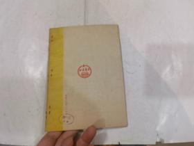 通俗科学知识图画 第三辑 医学卫生常识 第二十二种 食物和营养   1953年初版