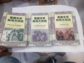 英国文学的伟大传统（上中下）：从莎士比亚到奥斯丁、从彭斯到兰姆、从司各特到肖伯纳 全三册