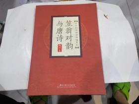 中华经典诵读弹唱系列：笠翁对韵与唐诗（附光盘）