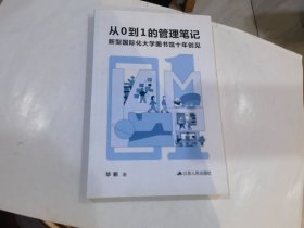 从0到1的管理笔记(新型国际化大学图书馆十年创见).