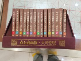 连环画:点石斋画报·大可堂版 （全15册）