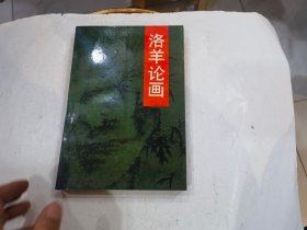 洛羊论画