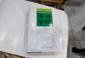 《园冶全释：世界最古造园学名著研究》（精装  93年1版1印）