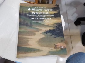 敬华2005年春季大型艺术品拍卖会：中国近现代书画及海派艺术专场