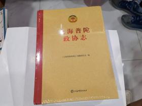 上海普陀政协志，1955一2020.1年   16开精装原封