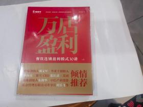 万店盈利：餐饮连锁盈利模式30讲（上下册 共2册）..