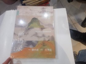 画语录：听王季迁谈中国书画的笔墨（增订版）   店