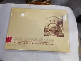 中国古典园林分析【精装】2002年13印