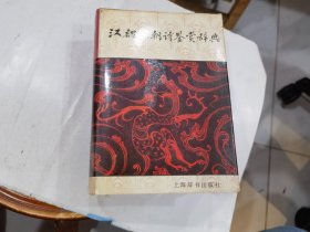 汉魏六朝诗鉴赏辞典 精装95年4印   店