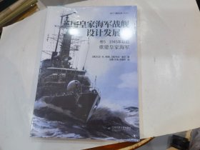 英国皇家海军战舰设计发展史. 卷5, 1945年以后:重建皇家海军   店