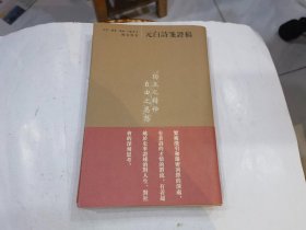 元白诗笺证稿 陈寅恪集 平装 带腰封 一版一印   店