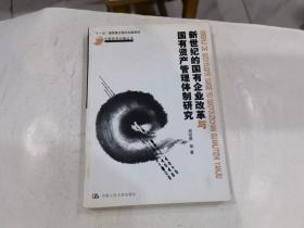 新世纪的国有企业改革与国有资产管理体制研究