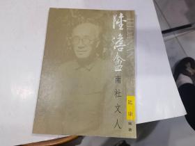 陆澹安（1894~1980） 南社文人