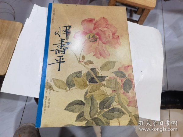 一品堂册页精品 清 恽寿平 花鸟册【8开，1997年一版一印】