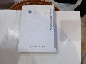 闽东方言韵母的历史层次(清华语言学博士丛书)