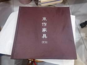 东作家具珍品 （12开精装.彩印 356页）中国传统艺术家具精品鉴赏 . 店