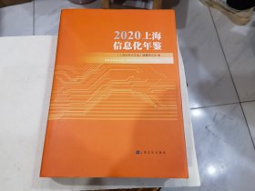 2020上海信息化年鉴