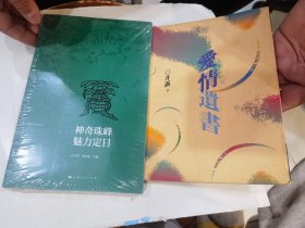 神奇珠峰 魅力定日 （送一本  爱情遗书）