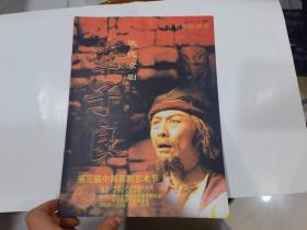 叶于良  笫三届中国京剧艺术节   节目单