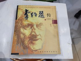 李约瑟传