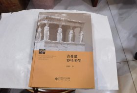 西方美学史：01 古希腊罗马美学 精装本