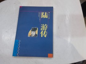名人名传系列丛书：陆游传.
