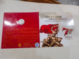 中国人民抗日战争暨世界反法西斯战争胜利70周年普通纪念币册  （含纪念币）