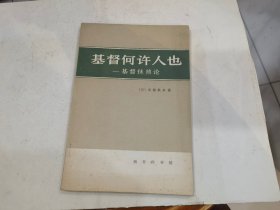 基督何许人也 基督抹煞论