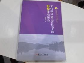 文化强省建设背景下的湖南傩戏研究··池瑾璟著