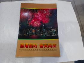 香港回归 普天同庆 庆祝中华人民共和国政府对香港恢复行使主权 （50元）