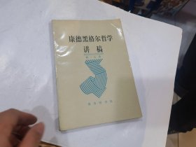 康德黑格尔哲学讲稿 【一版一印   】