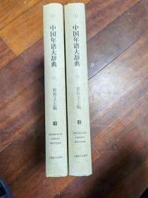 中国年谱大辞典  上下全  16开精装本.