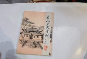 奉化文史资料 第四辑