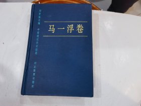 中国现代学术经典：马一浮卷