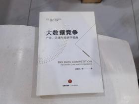 大数据竞争产业、法律与经济学视角